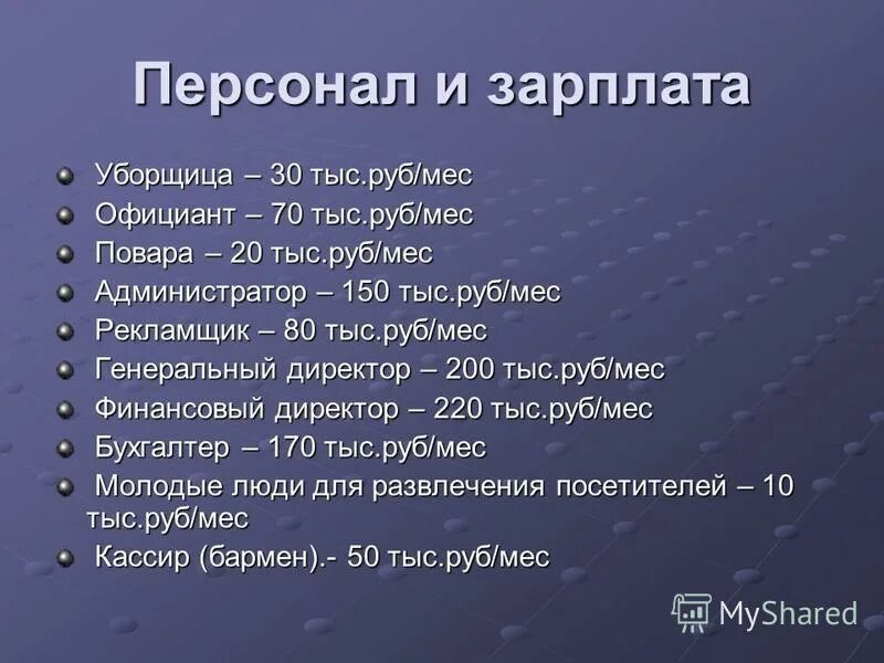 заработная плата технички. расчет обоснование зарплаты. оклад уборщицы помещений. заработная плата уборщицы. средняя зарплата технички.