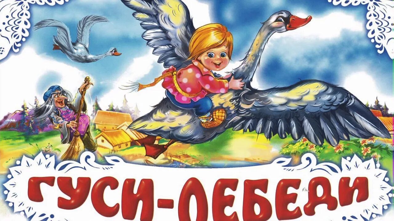 Послушать русскую народную сказку