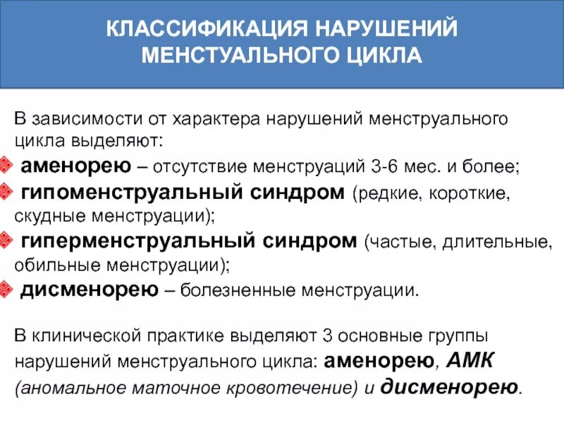 Нарушение цикла мкб 10. Классификация менструационного цикла. Классификация нарушений менструального цикла. Классификация нарушений менструационного цикла. Классификация нарушений менструальной функции.