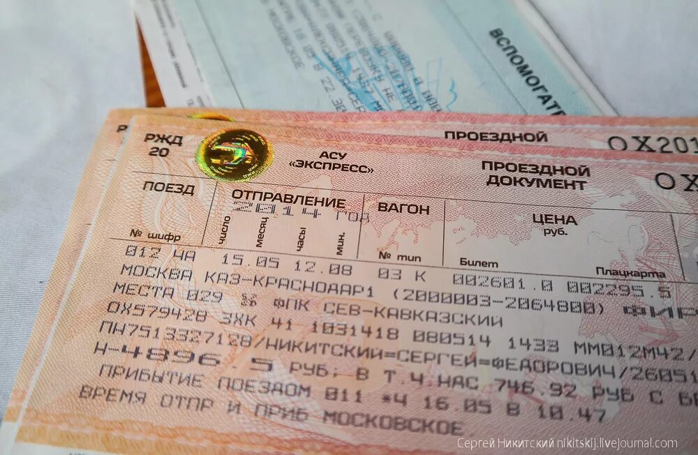 На какое число брать на поезд. ЖД билеты. Билет на поезд. Фото билетов на поезд. Фото билета на поезд в Москву.