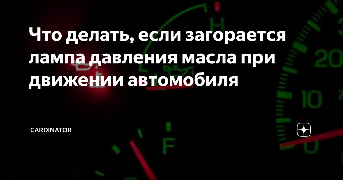 Почему на холостых горит масло. Загорелась лампочка давления масла. Моргает лампочка давления масла. Если загорелась лампочка масла. Причины загорания лампочки давления масла.