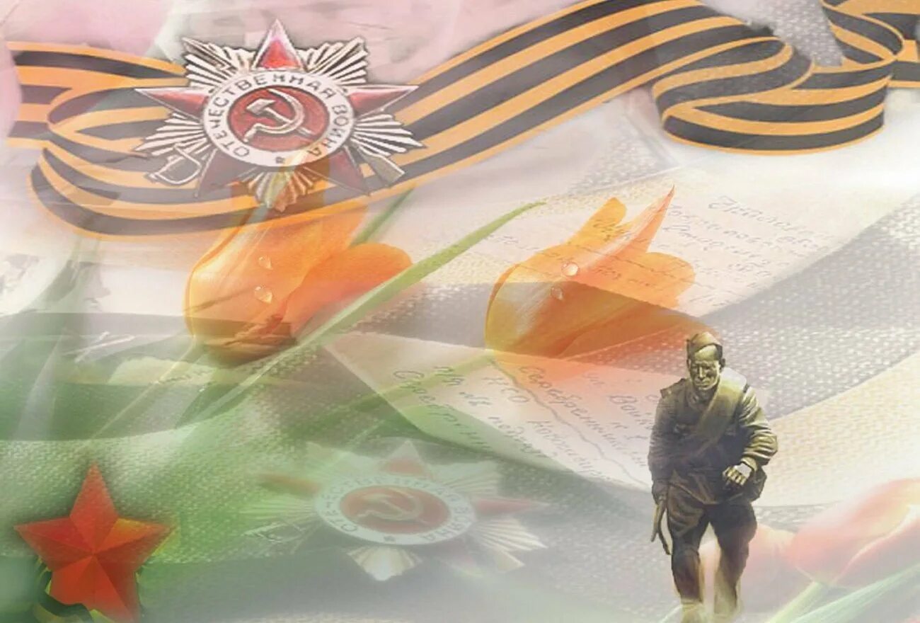 Память героев великой войны 1941 1945. Помним гордимся. День Победы фон.