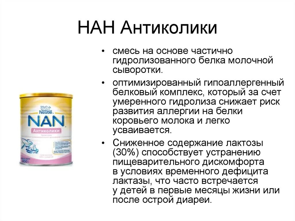 Смесь нан гидролизат белка. Смесь нан антиколики. Смесь на основе гидролизованного белка. Смесь нан гидролизированная. Какая смесь если результат с с