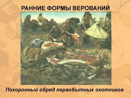 Обычаи древнего человека