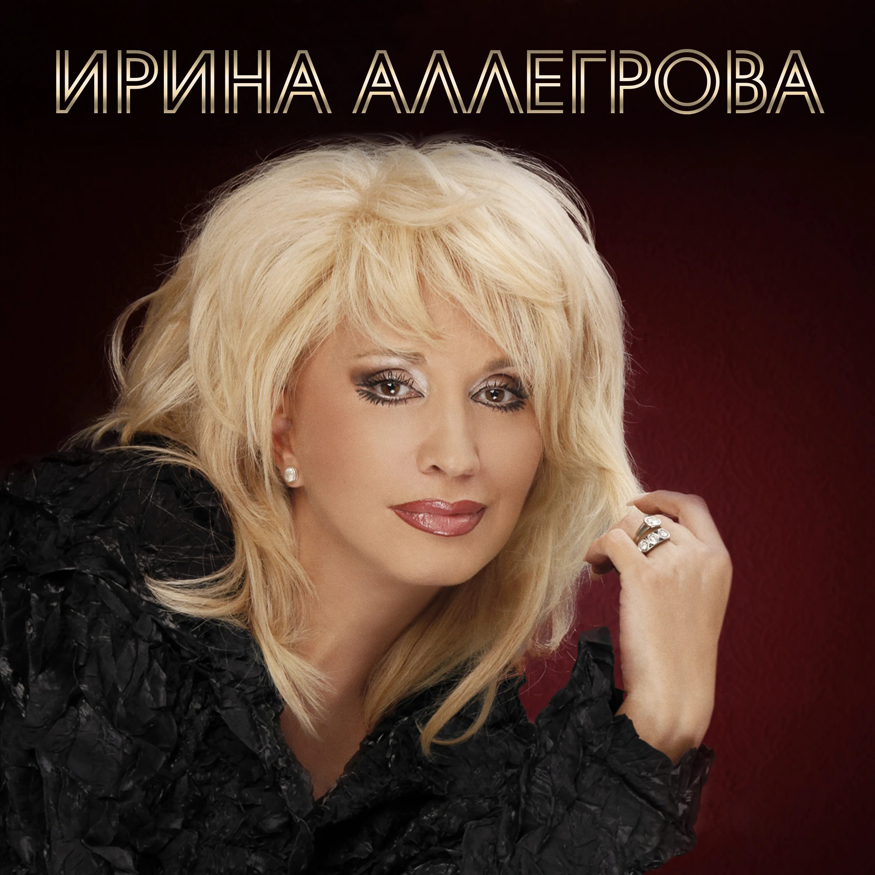 Песня называется аллегрова. Ирина аллегрова. алина аллегрова.