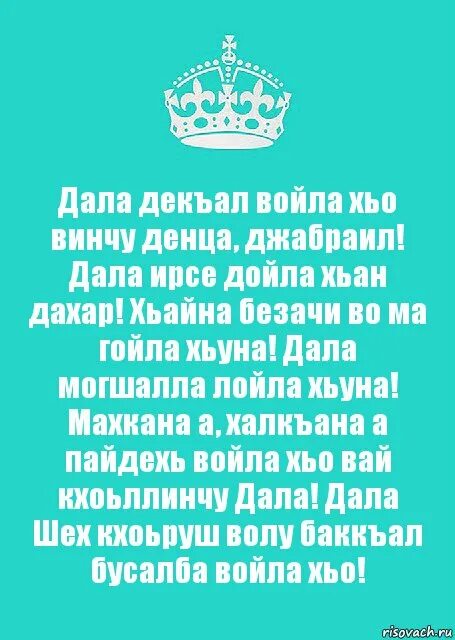 Дал декъал войла винчу денца. Открытки с днём рожденья на чеченском. Дал декъал войла винчу денца. Винчу денца декъал войла хьо. Ирсе дахар.