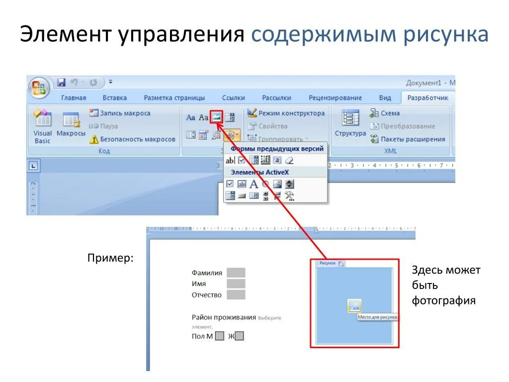 Группа элемент управления. «Элементы управления в MS Word 2010». Вставка элементов в электронный документ в MS Word.. Элементы управления в Ворде 2007. Элемент управления содержимым.