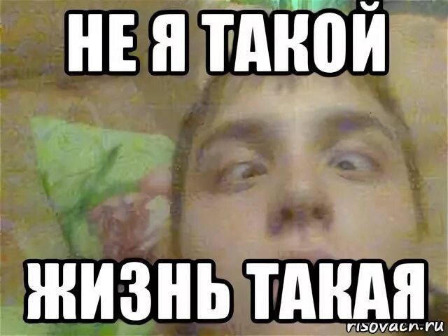 Это не я такая жизнь такая