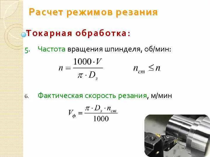 Рассчитать скорость формула. Частота вращения шпинделя токарного станка. Число оборотов шпинделя токарного станка формула. Формула расчета оборотов шпинделя токарного станка. Режимы резания токарная обработка формулы.