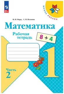 Математика рабочая тетрадь 1 страница 7