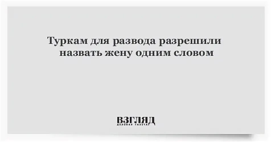В разводе снова назову женой