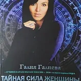 Тайная сила книга. Сила женщины книга. Тайная сила женщин. Тайная сила женщины. Тайные силы.