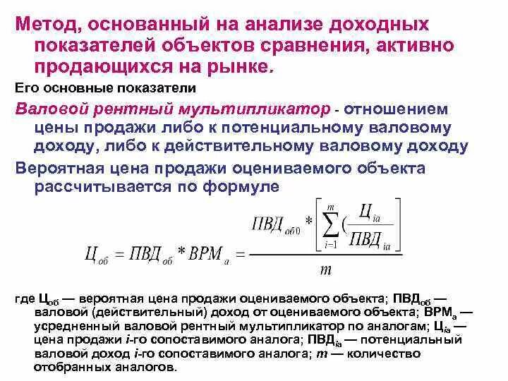 Валовой рентный мультипликатор. Валовой рентный мультипликатор рассчитывается. Валовый рентный мультипликатор формула. Метод валового рентного мультипликатора.