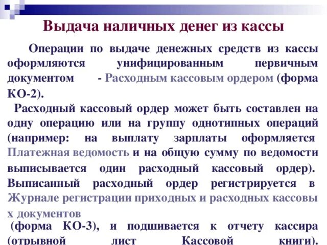 Выдача денежных средств оформляется