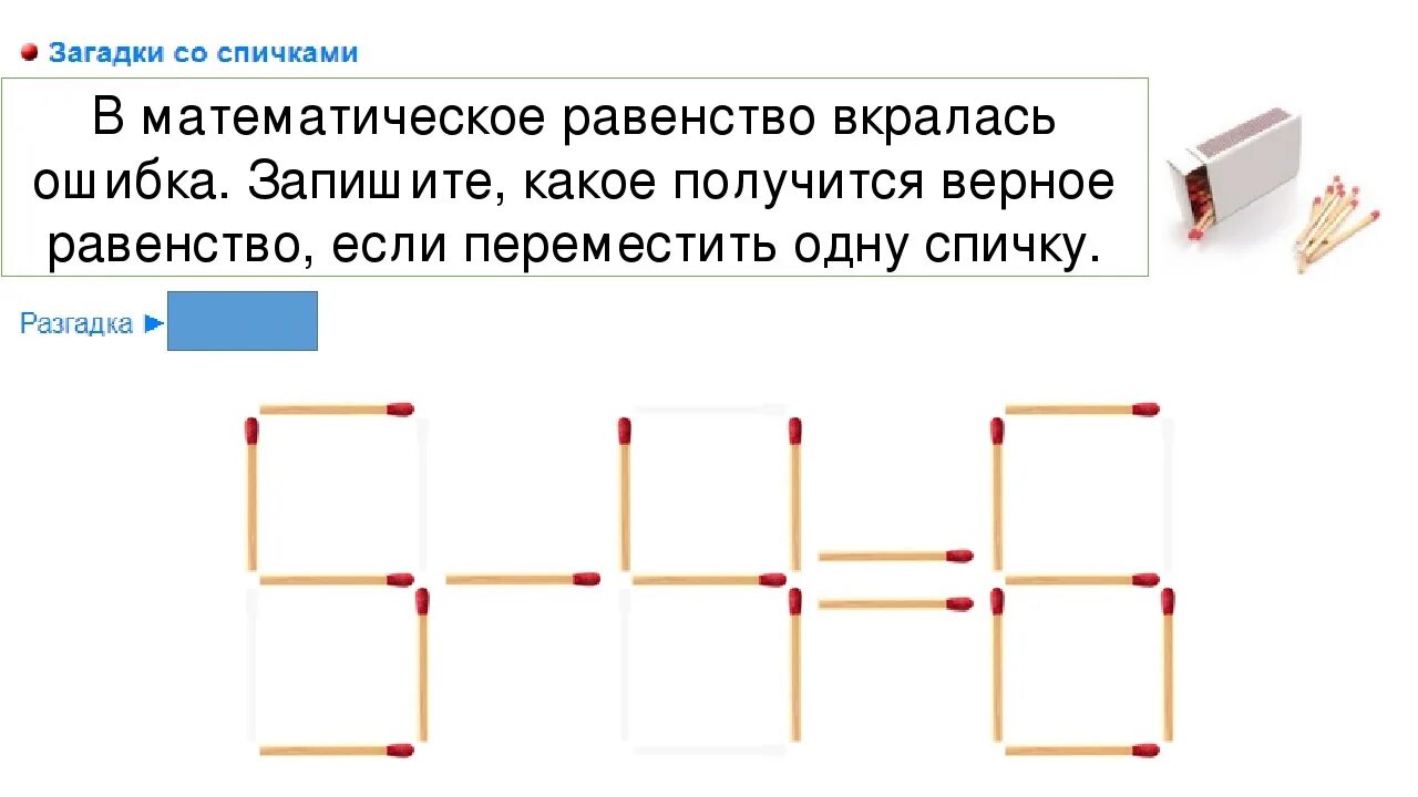 Загадки со 2 класса. Загадки со спичками. математические загадки со спичками. математические загадки со спичками с ответами. математические загадки 4 класс.
