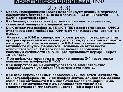 Повышение активности кфк