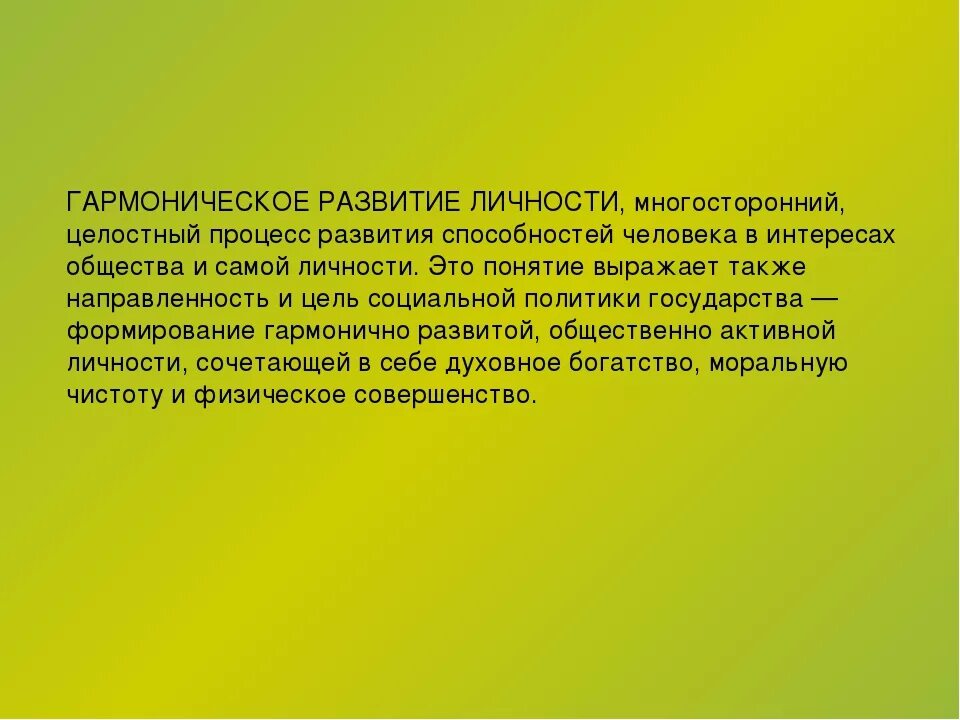 Гармоничная личность ребенка. Гармонично развивающаяся личность. Гармоническое развитие. Гармоничное развитие личности. Гармонически развитая личность.