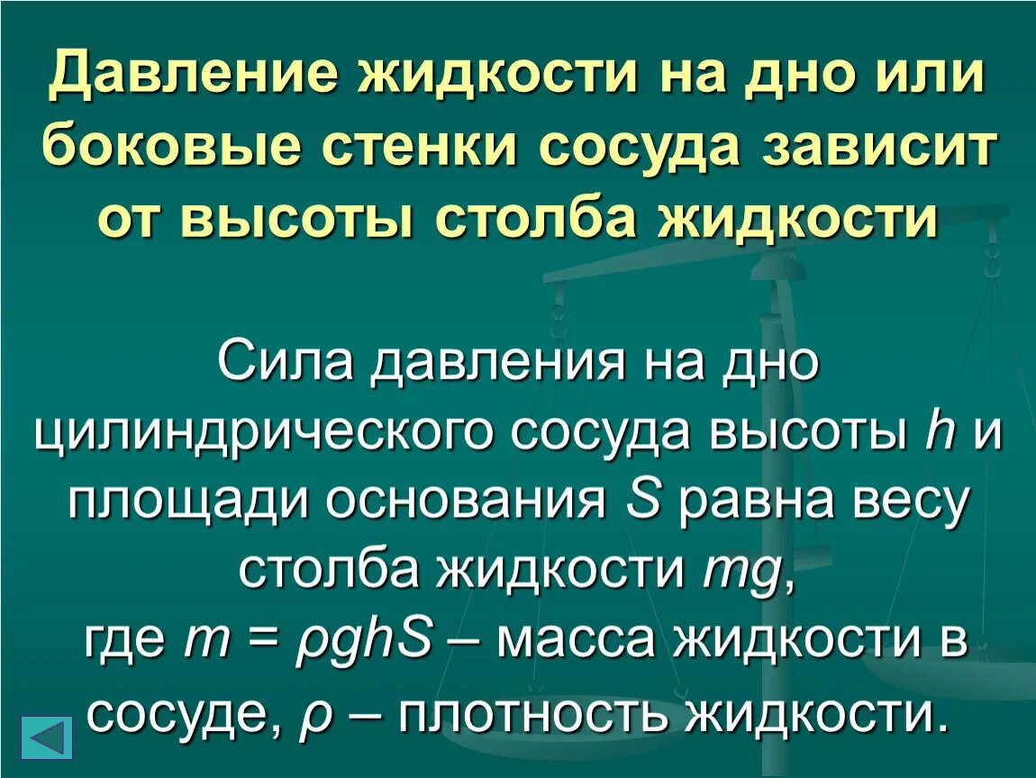 Давление жидкости на дно сосуда. Давление жидкости на стенки сосуда. Сила давления жидкости на дно и стенки сосуда. Давление на боковую стенку сосуда. Зависит ли давление жидкости на дно сосуда