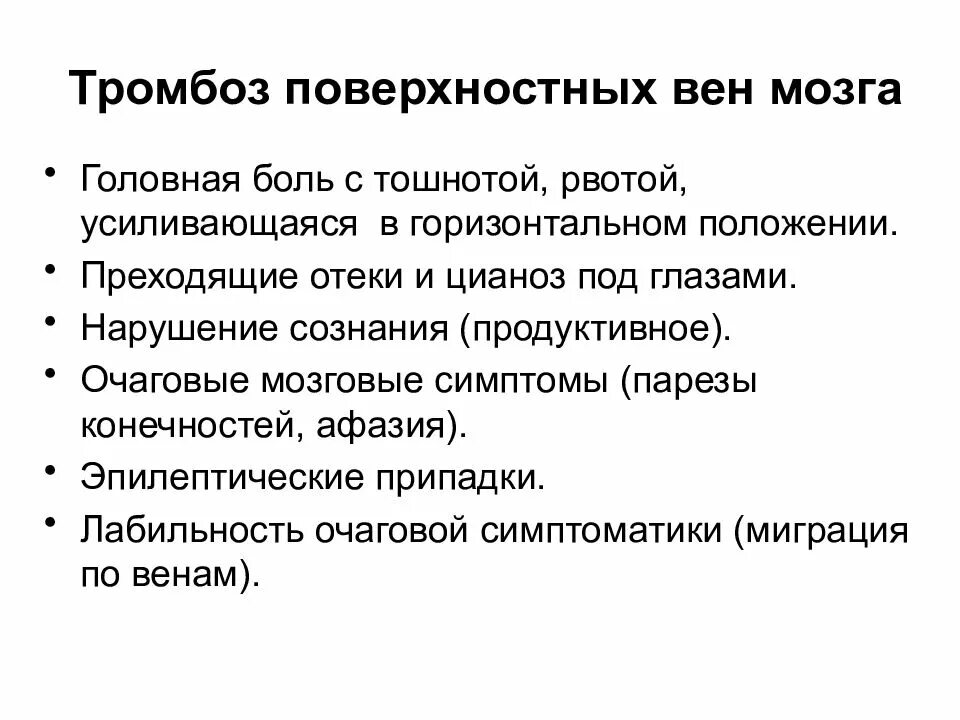 Тромбозы сосудов головного. Тромбоз поверхностных вен мозга. Симптомы поверхностного тромбоза. Тромбоз головного мозга симптомы.