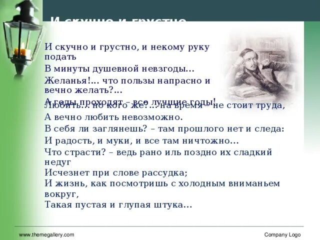 И скучно и грустно и некому руку. И скучно и грустно и некому руку подать в минуту душевной невзгоды. Грустно одиноко и некому руку подать. Скучно и некому руку подать. И скучно и грустно и некому лермонтов