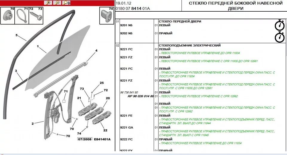 Лобовое стекло Ситроен с4 Пикассо. Молдинг лобового стекла Ситроен c3 Пикассо. Схема передней двери Ситроен с4 Пикассо. Клипсы уплотнителя передней двери Ситроен с4. Дверь левая ситроен с4