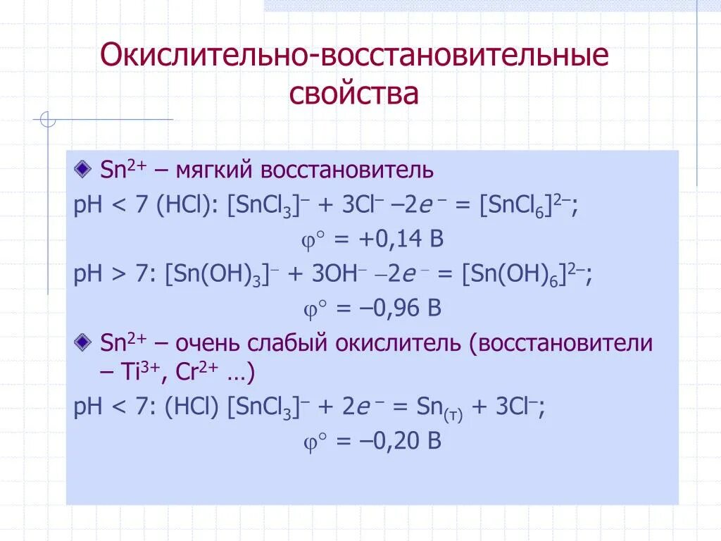 Cl2 hcl h2 cu. Восстановительные свойства олова 2. Восстановительные свойства соединений олова(II). Окислительно восстановительные свойства. Восстановительные свойства олова.