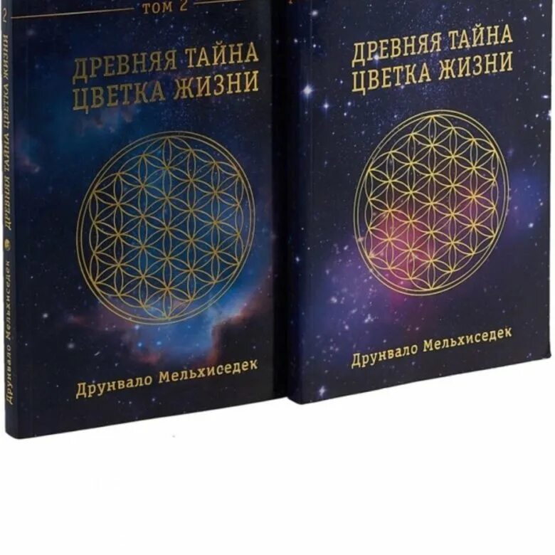 Книга тайны цветка жизни. Друнвало Мельхиседека "древняя тайна цветка жизни". Цветок жизни Сакральная геометрия Мельхиседек. Цветок жизни Сакральная геометрия Друнвало Мельхиседек. Цветок жизни книга Мельхиседек.