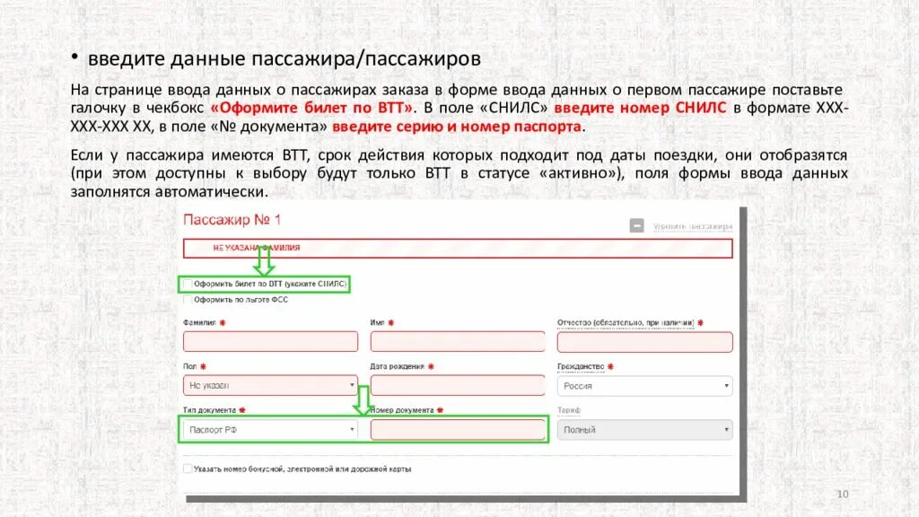 Номер документа при покупке билета. Форма заказа билета. Заполнение данных о пассажирах. Страница ввода данных. Введите данные.