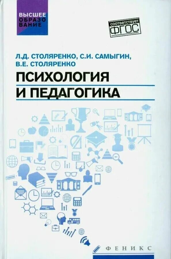 Л Д Столяренко психология и педагогика. Столяренко психология и педагогия. Педагогическая психология Столяренко учебник. Психология и педагогика учебник. Курс педагогической психологии