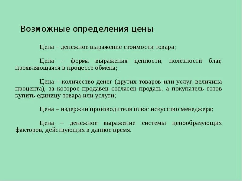 Как называется денежное выражение стоимости товара. Цена это определение. Денежное выражение стоимости товара и услуг. Цена это денежное выражение стоимости товара. Денежная форма выражения это.