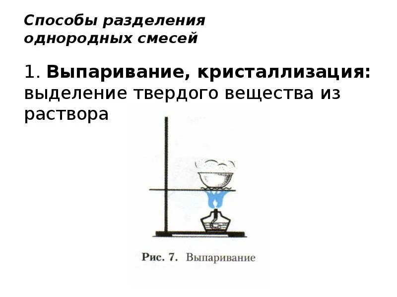 Смеси которые можно разделить выпариванием примеры