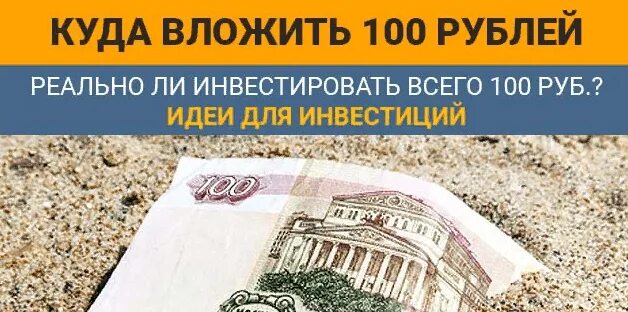 Доходность различных активов. Во что вложить 100 рублей. Куда можно вложить маленькие суммы. Куда можно вложить 100000 р. Куда вложить 200000 рублей.