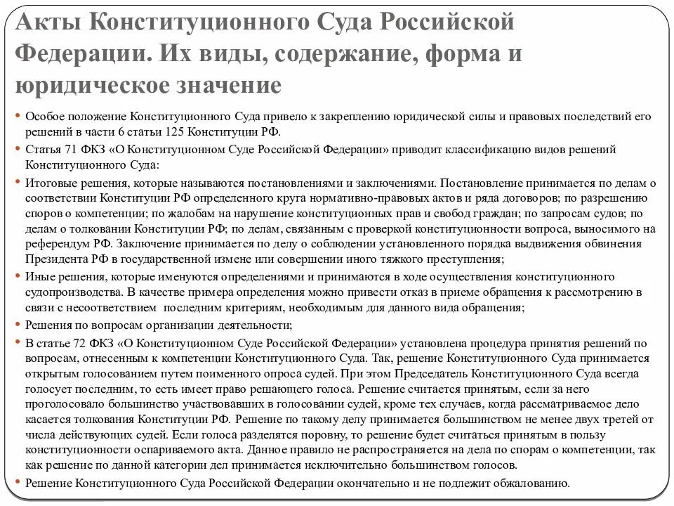 Акты конституционного суда Российской Федерации. Конституционный суд Российской Федерации организация деятельности. Правовые акты конституционного суда РФ. Решения конституционного суда.