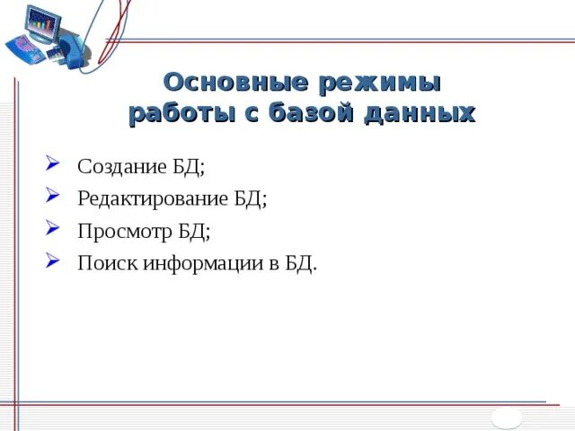 Советы по работе с базой данных. Режимы работы с базами данных. основные режимы работы с бд. режимы работы с объектами базы данных. основные элементы базы данных режимы работы.