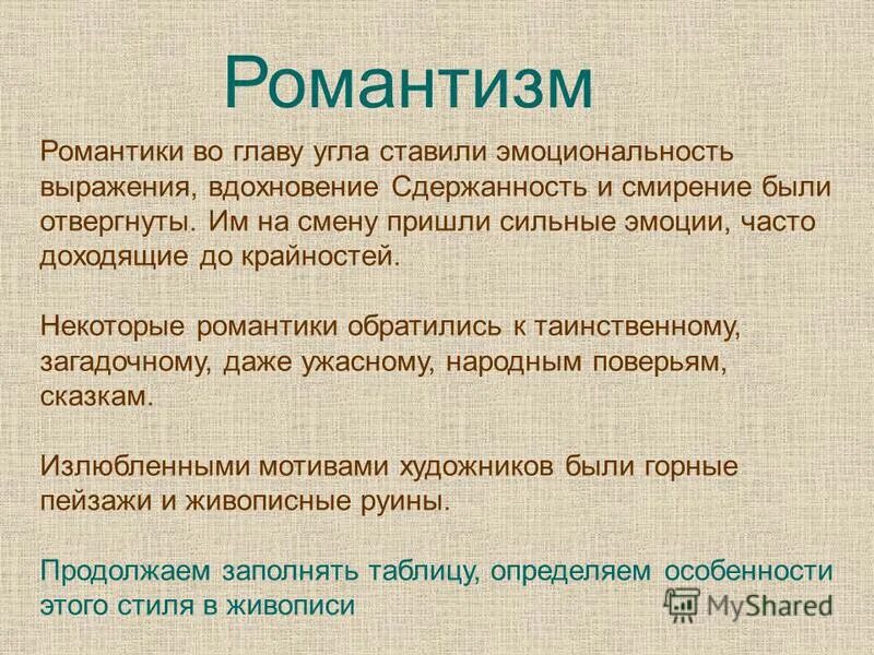 Романтизм пришел на смену. Во главе угла. Выражение во франбуазном состоянии.