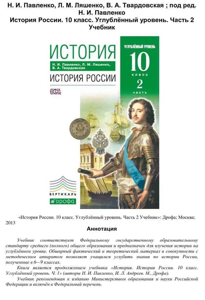 История России углубленный уровень 10 класс Павленко. Учебник по истории 10 класс зеленый учебник. Учебник по истории России 10 класс зеленый. История России 10 класс учебник зеленый.