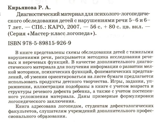 Методика волковской логопедическое обследование. Примерные формулировки логопедического заключения. логопедическое обследование детей с тнр. характеристика на студента логопеда. выписка из истории развития ребенка для пмпк образец заполнения.