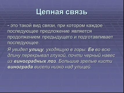 Цепная и параллельная связь 5 класс