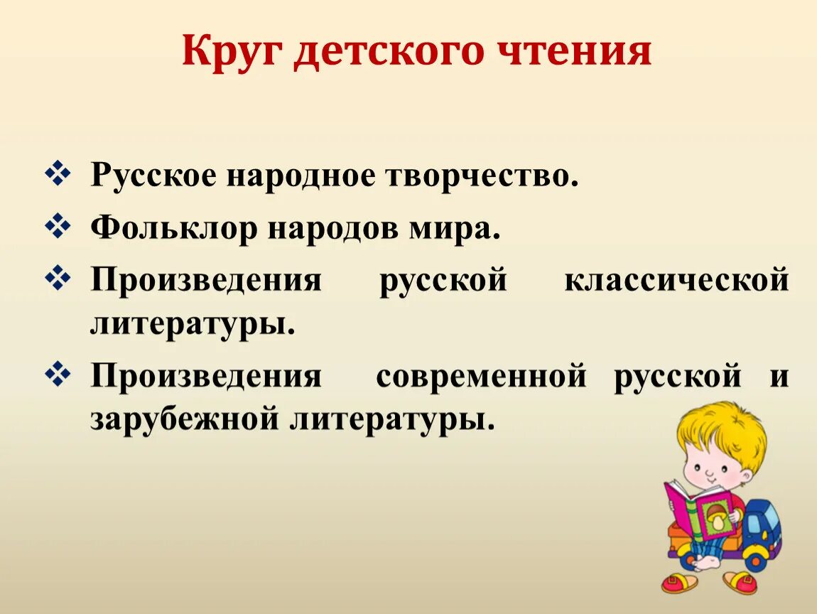 Группы произведений для чтения. Круг детского чтения. Принципы формирования круга детского чтения. Понятие круг детского чтения. Какие произведения входят в круг детского чтения.