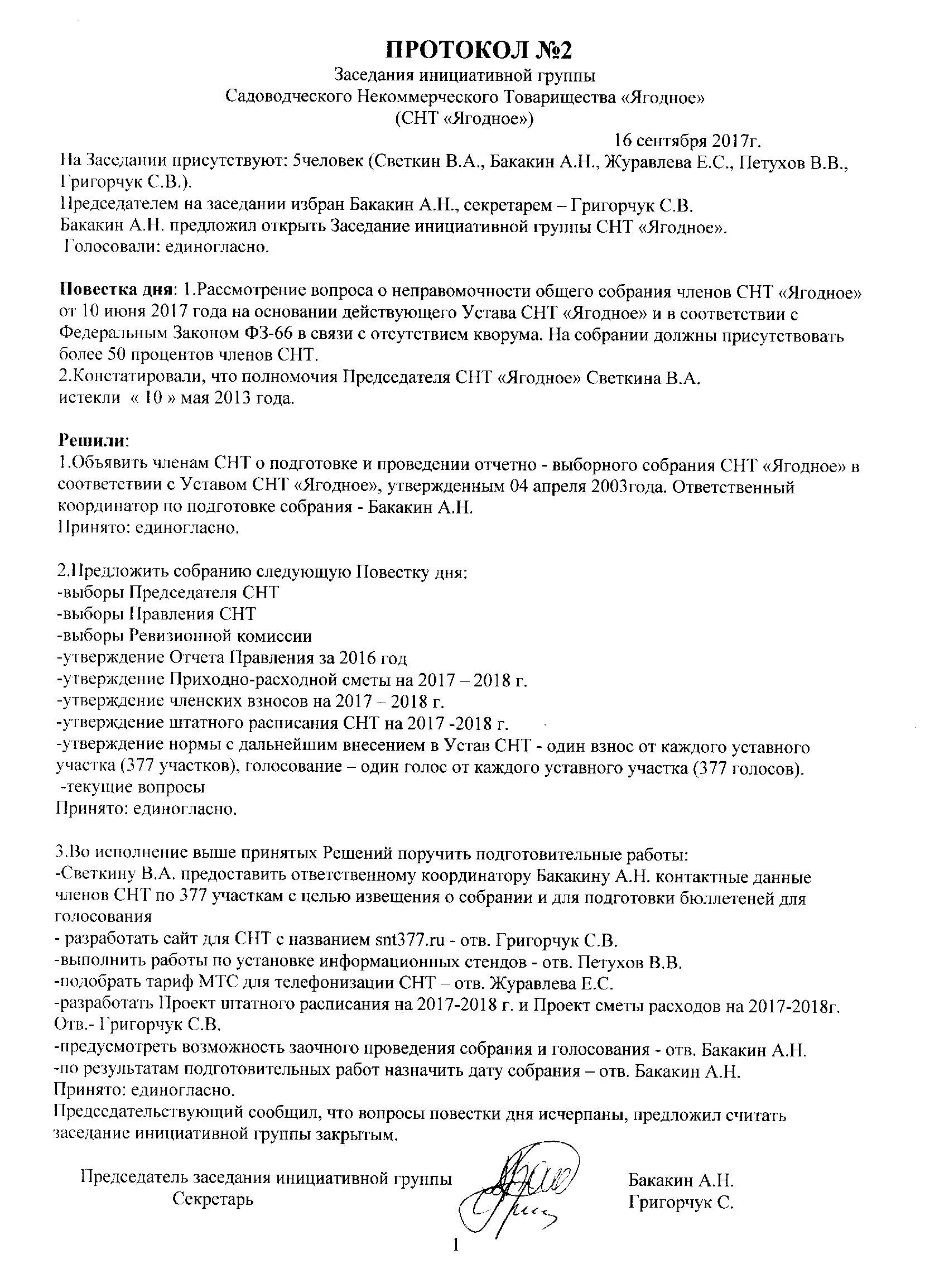 Протокол инициативной группы. Протокол собрания собственников СНТ. Протокол собрания правления СНТ. Протокол председатель СНТ. Протокол заседания инициативной группы.