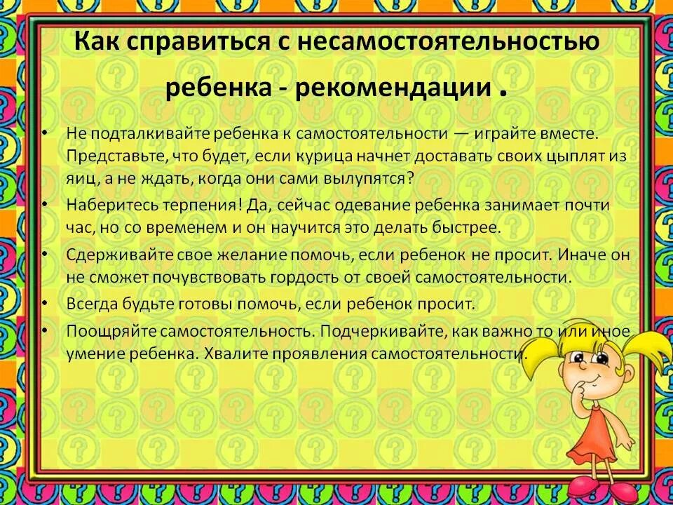 С какого возраста воспитываю. Памятка для родителей формирование самостоятельности у детей\. Памятка как развивать самостоятельность у дошкольников. Воспитываем самостоятельность у детей. Консультация «формирование самостоятельности у детей».