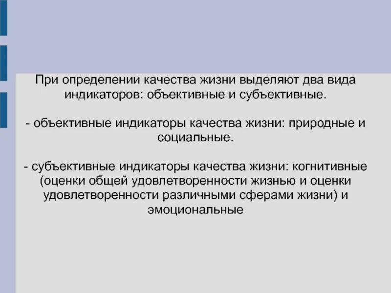 Что определяет качество жизни. Индикаторы качества жизни. Субъективное качество жизни. Объективные и субъективные индикаторы качества жизни. Качество жизни определение.