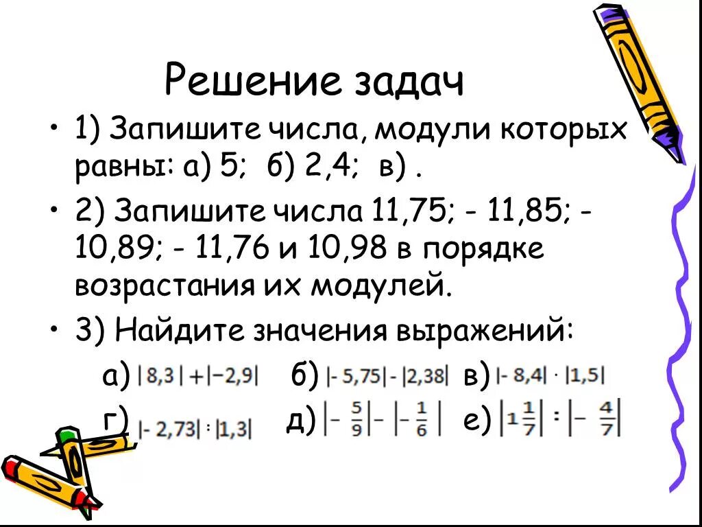 Задачи на модуль числа 6 класс. Модуль числа примеры. Модуль числа 6 класс примеры. Примеры с модулем 6 класс примеры. Модуль числа математика 6 класс самостоятельная