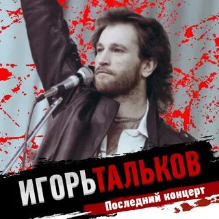 Тальков последняя песня