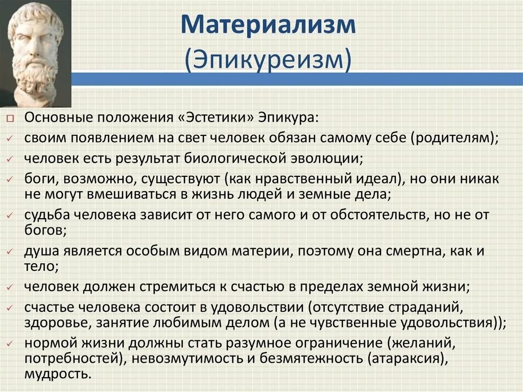 Эпикуреизм основные идеи. Эпикурейцы философия. Эпикур основные идеи. Школа эпикурейцев кратко.