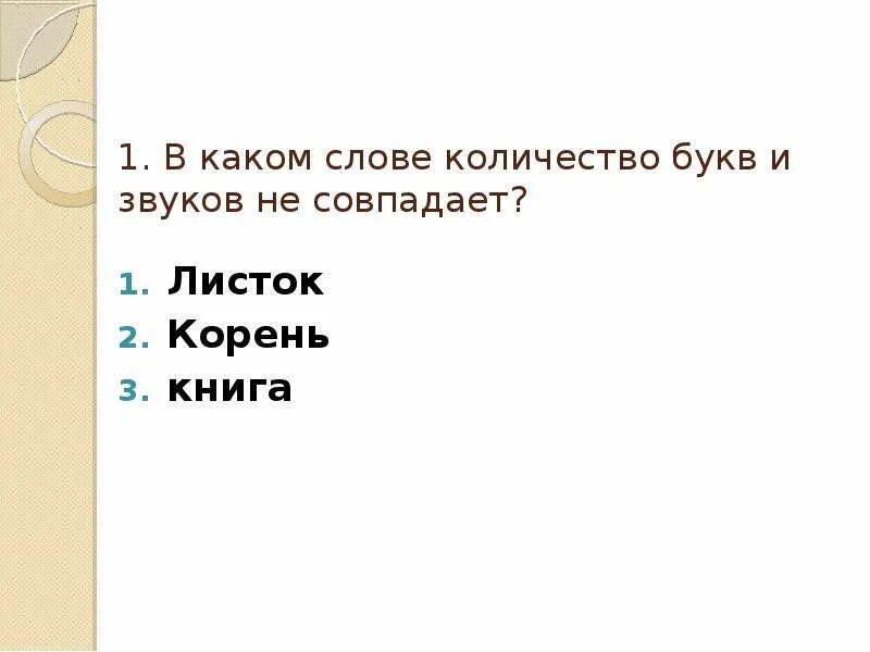 Когда количество букв и звуков не совпадает. Не совпадает количество букв и звуков. Какие слова в которых количество букв и звуков не совпадает. Корень слова листок. Сколько звуков в слове листок показать.