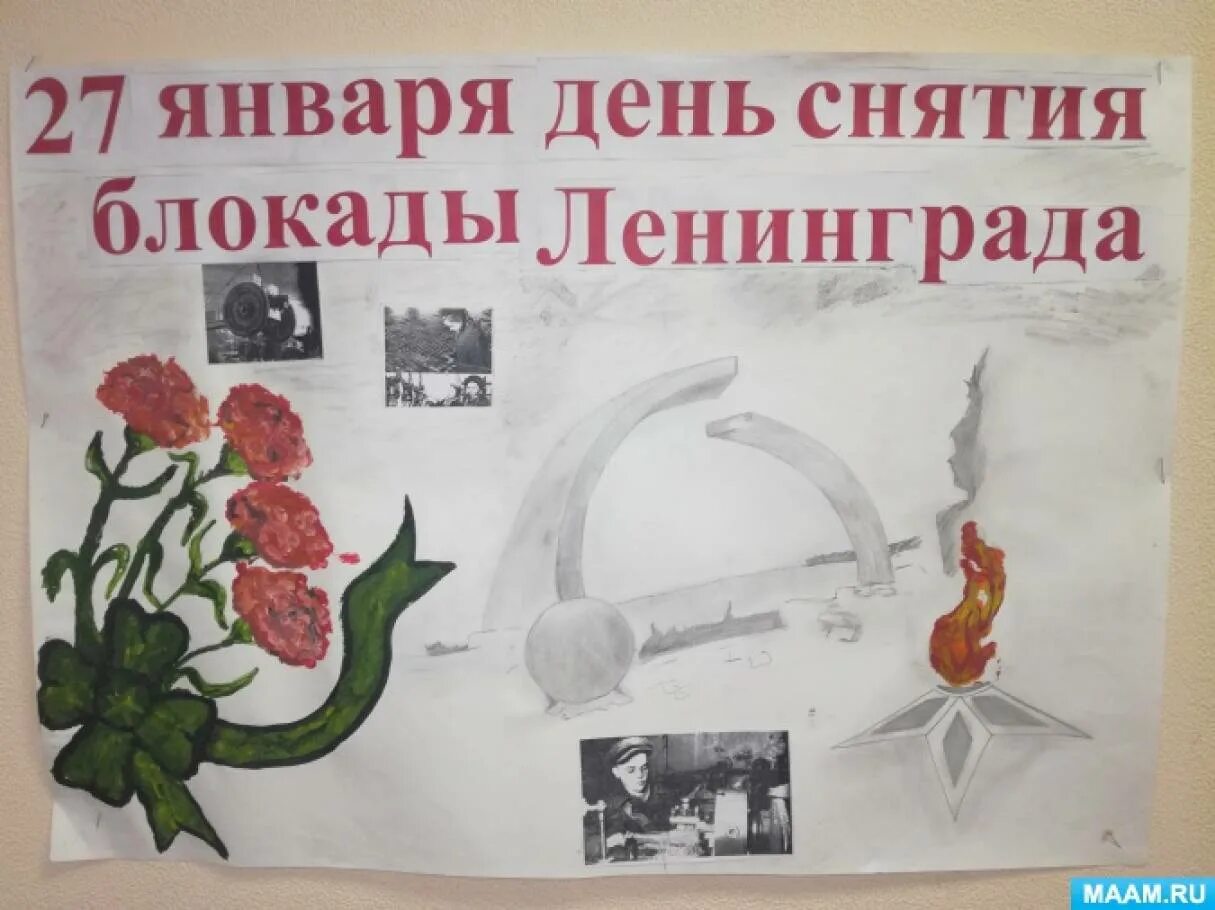 День снятия блокады в детском саду отчет. День снятия блокады ленинграда плакат для детей. стенгазета 27 января день снятия блокады ленинграда. блокадный ленинград снятие блокады ленинграда. плакат ко дню блокады ленинграда в детском саду.