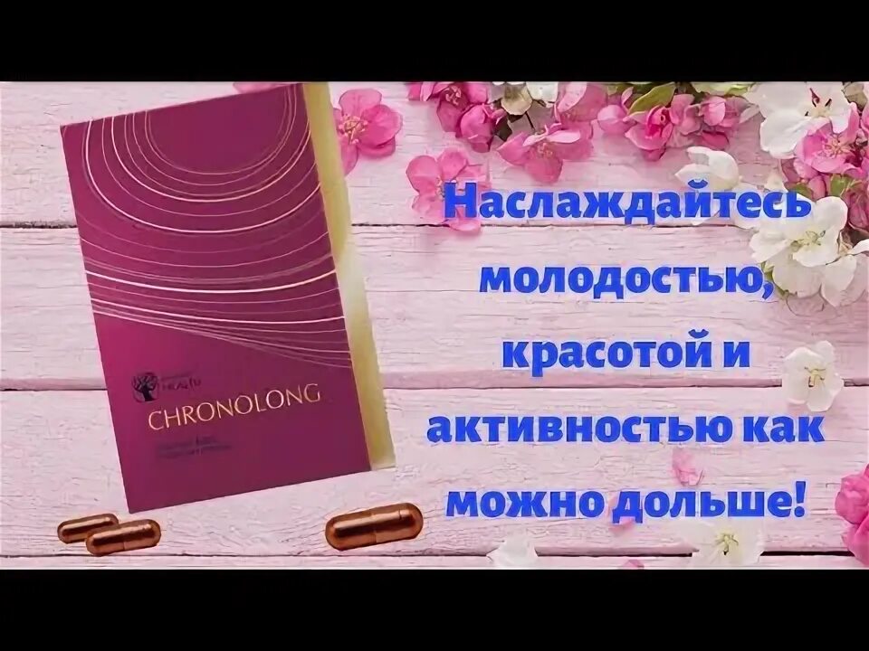 Хронолонг инструкция по применению цена отзывы аналоги. Хронолонг Сибирское. Хронолонг от Сибирского здоровья. Хронолонг Сибирское здоровье фото. Эксперальта Хронолонг Сибирское здоровье.