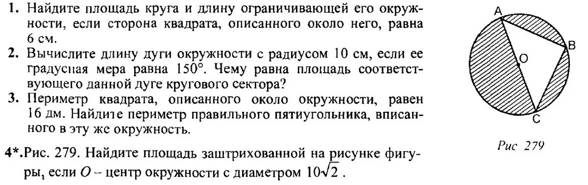 Вычислите длину окружности площадь ограниченного ею круга. Найдите площадь круга. Длина окружности 9 класс задания. Площадь круга ограничивающей его окружностью. Длина и площадь круга 9 класс.