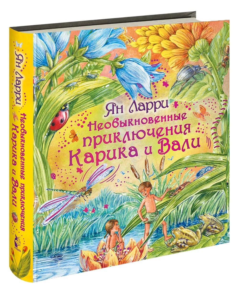 Книга невероятное приключения. Ларри необыкновенные приключения Карика и Вали книга. Ytj,sryjdtyyst ghbrk.xtybz ufhbrf b DFKB ZY kfhhb.